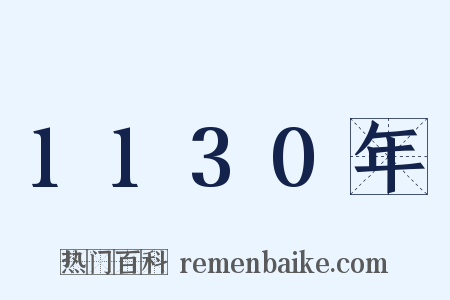 1130年是什么意思的图片